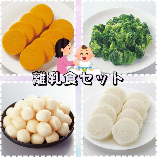 離乳食セット
