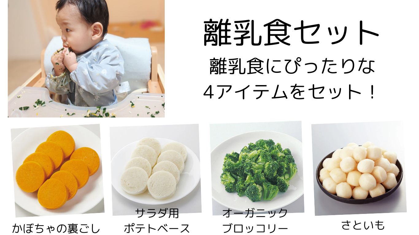 離乳食セット