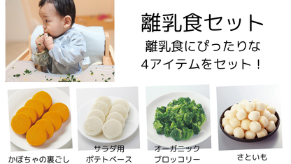 離乳食セット